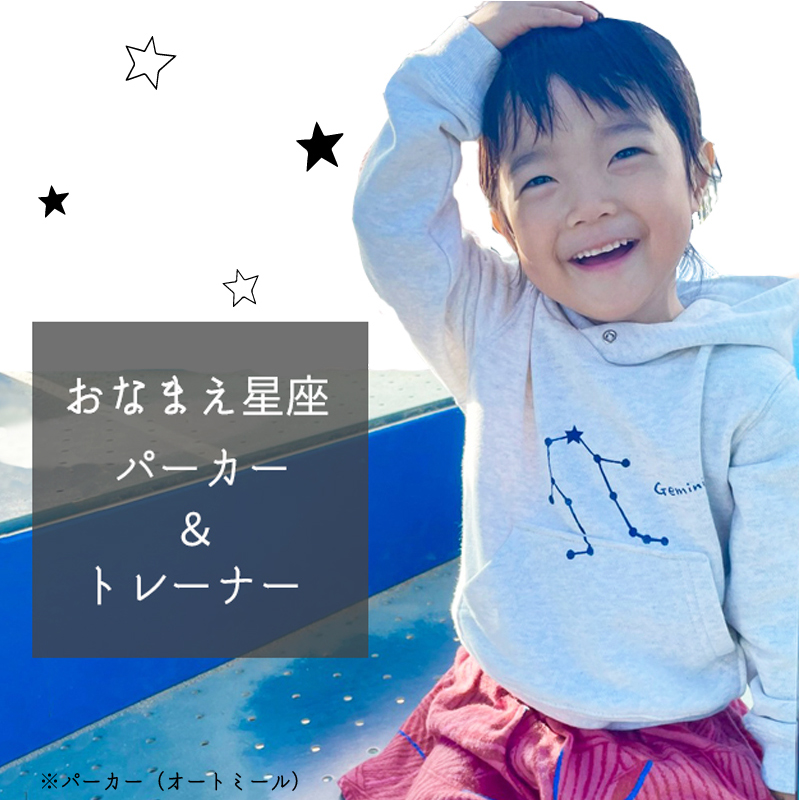 おなまえ星座パーカー・トレーナー　親子コーデにも♪【送料無料】