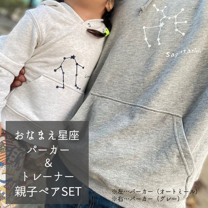 おなまえ星座パーカー・トレーナー《親子ペアセット》　【送料無料】