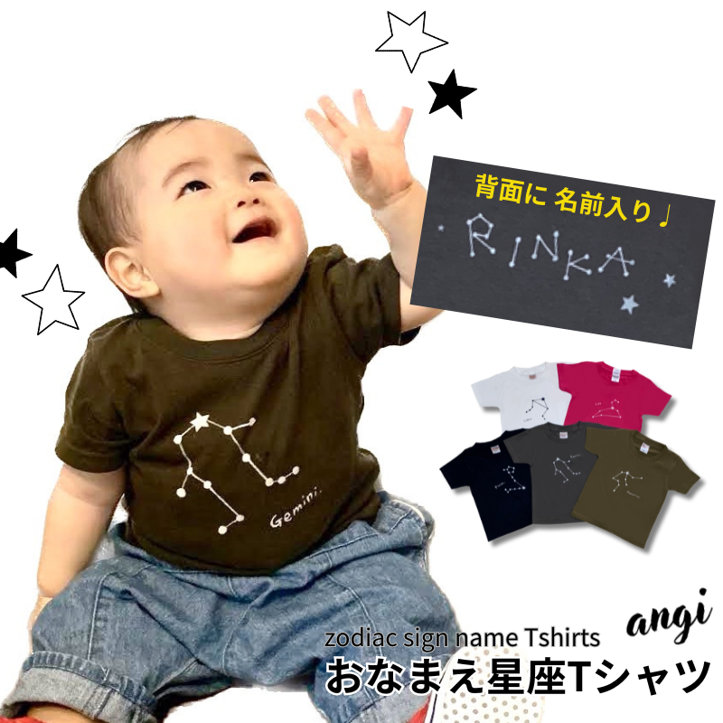 おなまえ星座Tシャツ（半そで）　親子コーデにも♪【送料無料】3点までポスト投函でのお届け（日時指定不可）