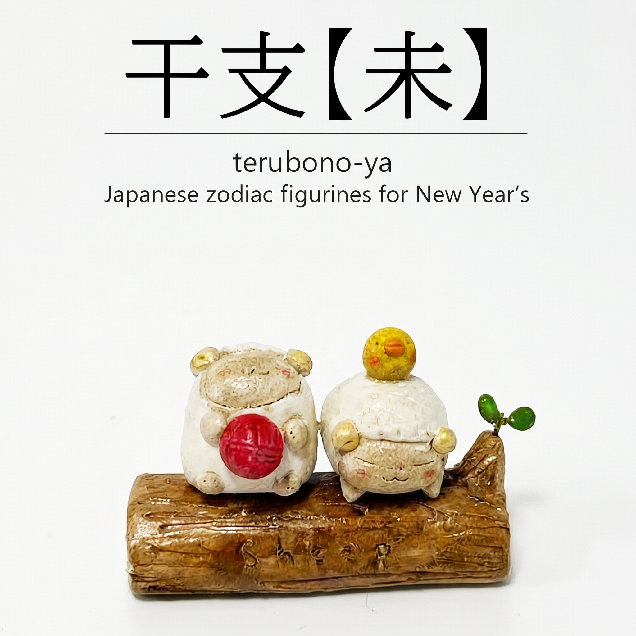 てるぼの屋「干支【未】」