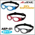 【送料無料】 AXE（アックス）　「EYE PROTECTOR（アイ プロテクター）」  AEP-01  ミディアムサイズの子供用スポーツゴーグル　全3色