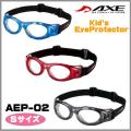 【送料無料】 AXE（アックス）　「EYE PROTECTOR（アイ プロテクター）」  AEP-01  スモールサイズの子供用スポーツゴーグル　全3色