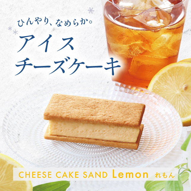 【期間限定】 チーズケーキサンド〈れもん〉 - CHEESECAKE SAND LEMON-