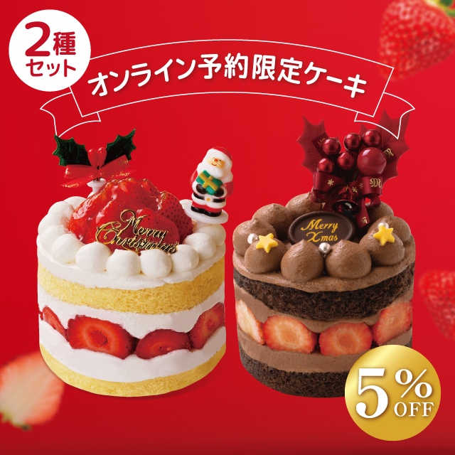 〈クリスマスケーキ〉［苺のプレミアムショートケーキ］&［苺のチョコレートケーキ］3号サイズ２種set