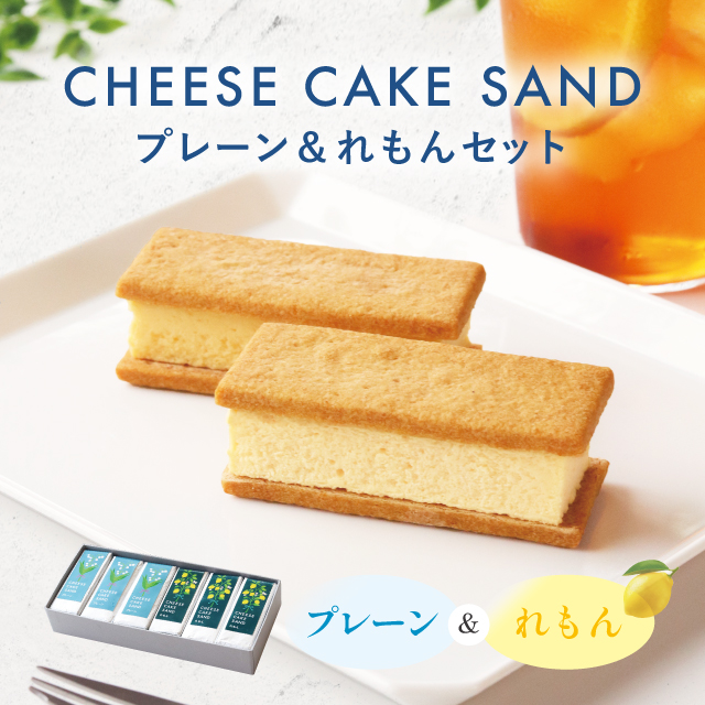 【季節限定】チーズケーキサンド〈 プレーン & れもん 〉セット