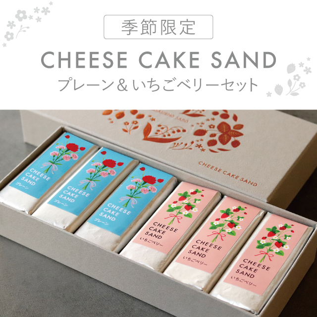 【季節限定】チーズケーキサンド〈 プレーン & いちごベリー 〉セット