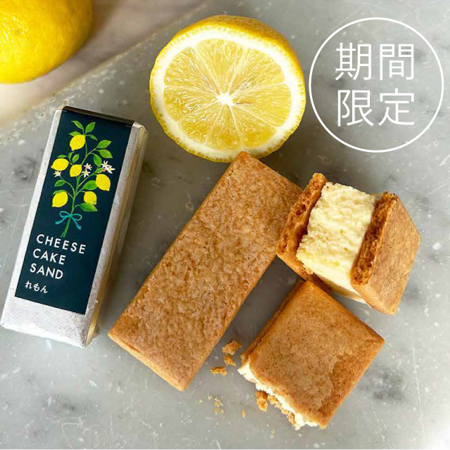 【期間限定】 チーズケーキサンド〈れもん〉 CHEESECAKE SAND LEMON M・dishオンラインショップ