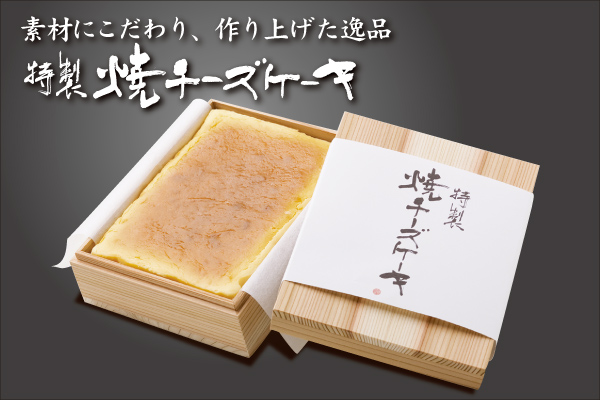 「特製焼チーズケーキ」の画像検索結果