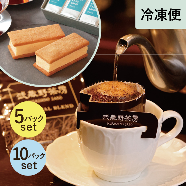 【ひんやりスイーツと一緒に贈れます】武蔵野茶房オリジナルブレンドドリップ珈琲【冷凍便】