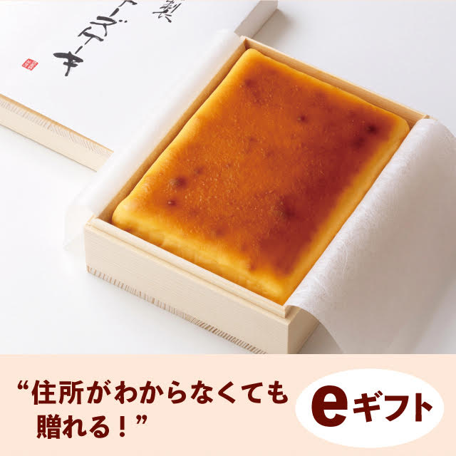 ［eギフト］武蔵野茶房　特製焼チーズケーキ 【木箱入】
