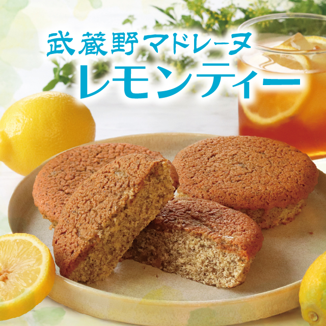 【季節限定】 武蔵野マドレーヌ<レモンティー>5個入
