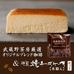 【冷凍】武蔵野茶房オリジナルブレンドドリップ珈琲〈5pc〉&特製焼チーズケーキ【木箱入】set