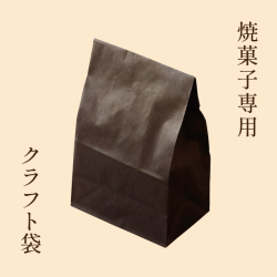 ［焼菓子専用］クラフト袋