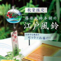 【数量限定】篠原風鈴本舗の江戸風鈴