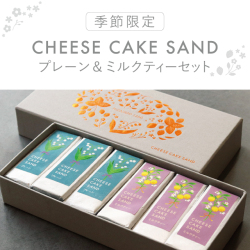 【季節限定】武蔵野茶房 チーズケーキサンド〈 プレーン & ミルクティー 〉セット
