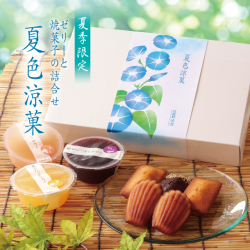 夏色涼菓　- ゼリーと焼菓子の詰合せ -
