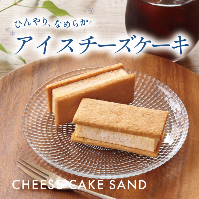 Unagi.poco専用　おやつ便　シフォンケーキサンド　チーズケーキ　テリーヌ 武蔵野茶房 チーズケーキサンド 〈プレーン〉 - CHEESECAKE SAND -