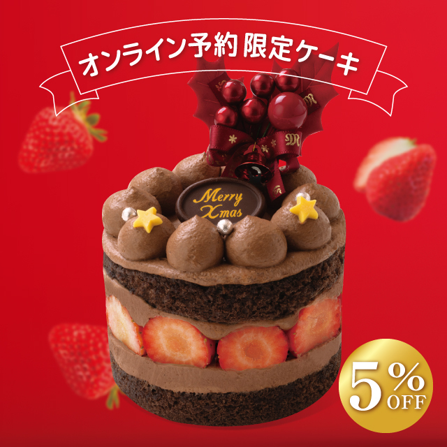 〈クリスマスケーキ〉苺のチョコレートケーキ　- 星降るクリスマス-