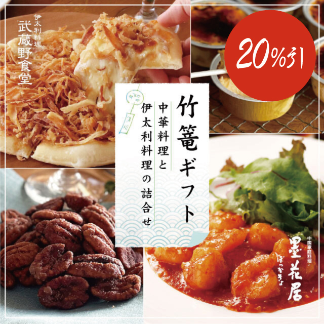 〈竹篭ギフト〉中華料理と伊太利料理の詰合せ