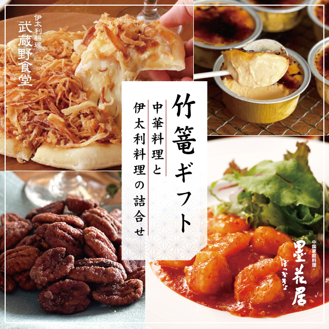 竹篭ギフト〉中華料理と伊太利料理の詰合せ