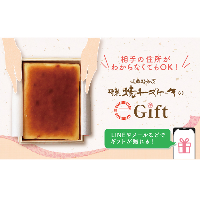 eギフト］武蔵野茶房 特製焼チーズケーキ 【木箱入】