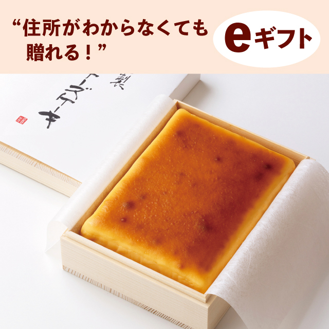 ［eギフト］武蔵野茶房　特製焼チーズケーキ 【木箱入】
