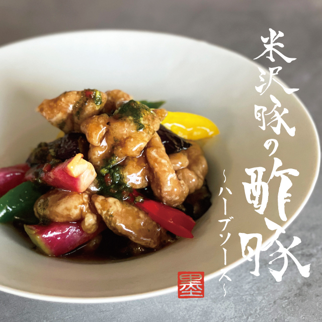 墨花居 米沢豚の酢豚 ハーブソース 2食入