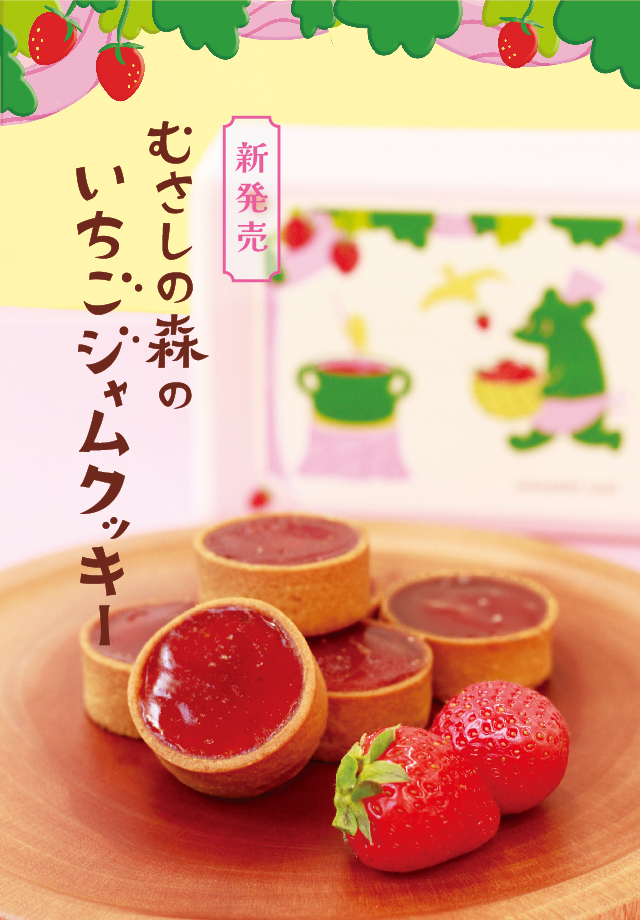 むさしの森のいちごジャムクッキー〈9個入〉