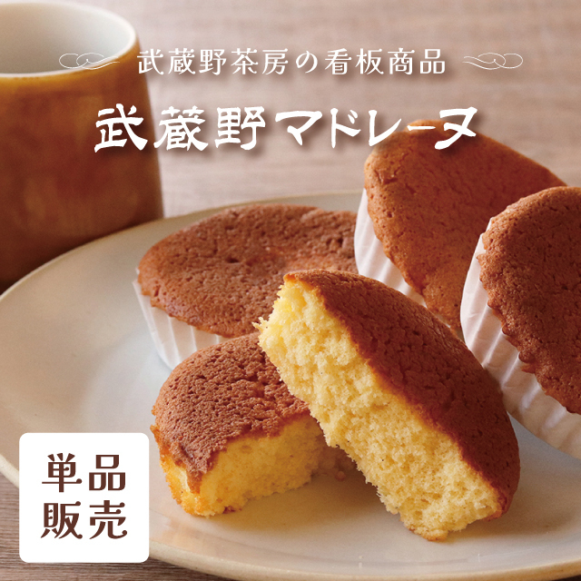 武蔵野マドレーヌ（単品）