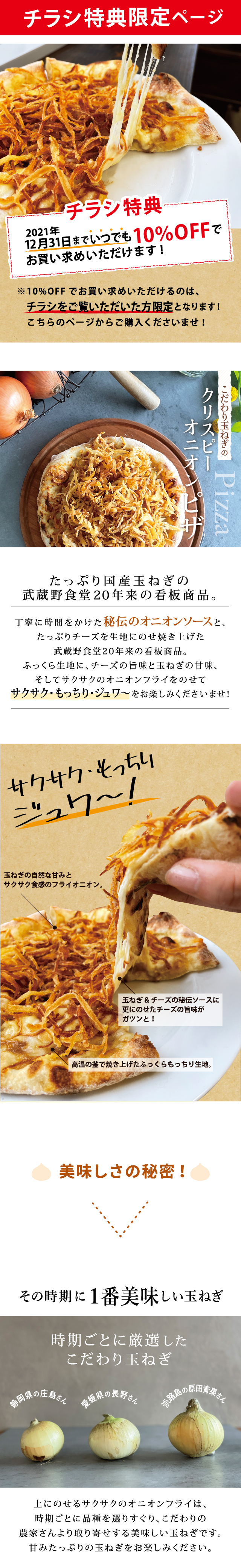 チラシ限定特典10 Off クリスピーオニオンピザ