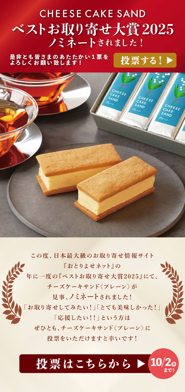 チーズケーキサンド 〈プレーン〉 - CHEESECAKE SAND -