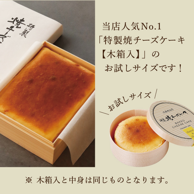 武蔵野茶房 特製焼チーズケーキ【わっぱ入】set