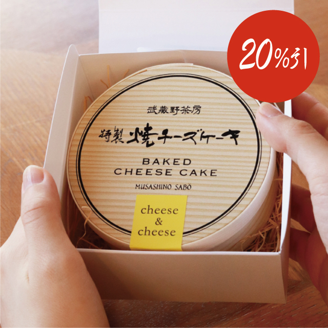武蔵野茶房　特製焼チーズケーキ【わっぱ入】単品