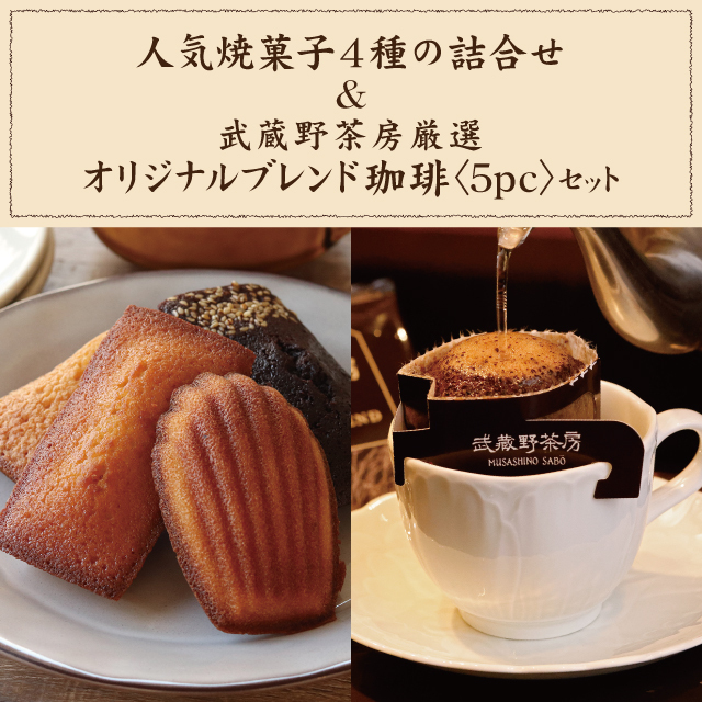 人気焼菓子4種の詰合せ&武蔵野茶房オリジナルブレンドドリップ珈琲