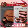 【数量限定】バレンタイン特別セット サントメショコラ&チーズケーキサンド〈いちごショコラ〉