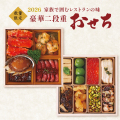2026豪華二段重おせち