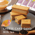 【期間限定】 チーズケーキサンド〈ミルクティー〉 - CHEESECAKE SAND MILK TEA-