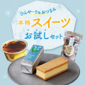 本格スイーツお試しセット