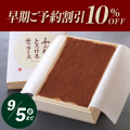 【9/5まで早期ご予約割引10%OFF！】武蔵野茶房 ふんわりとろけるティラミス