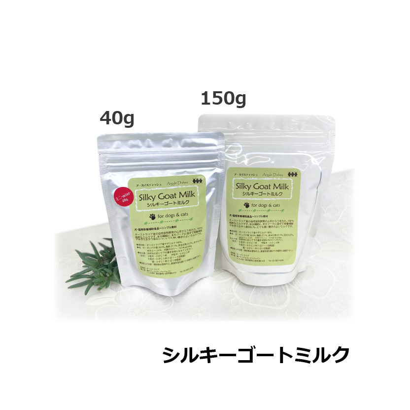 シルキーゴートミルク　40g　150g