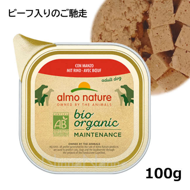 アルモネイチャー/デイリーメニュー/100%オーガニックビーフ入りのご馳走/100g