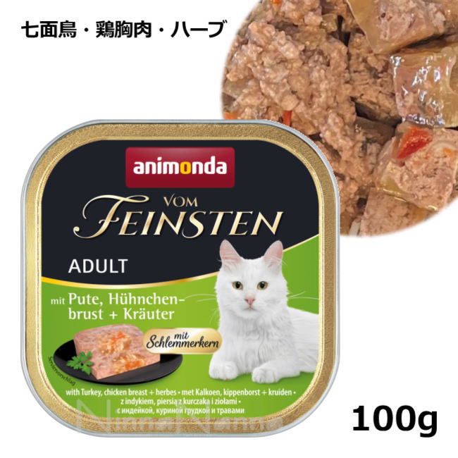アニモンダ/フォムファインステン/グルメ/アダルト/七面鳥・鶏胸肉・ハーブ