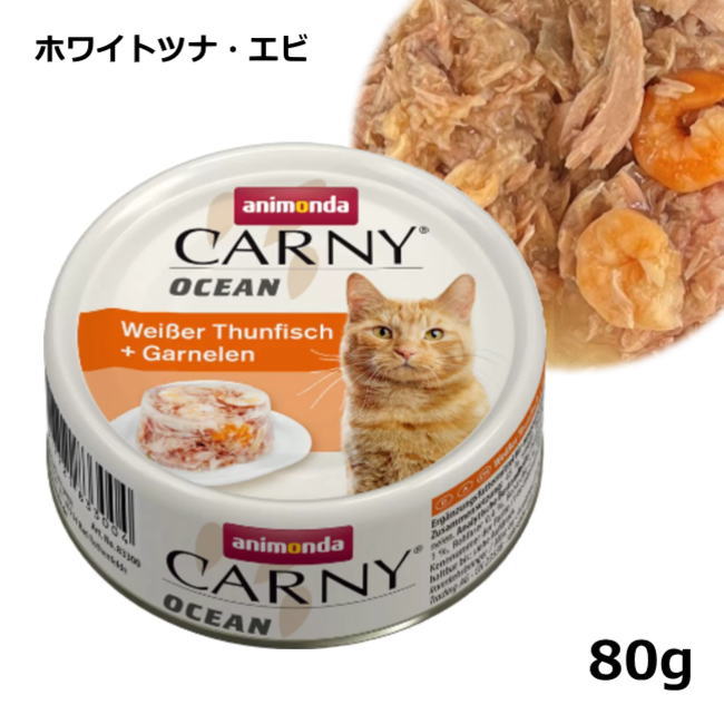 アニモンダ/カーニー/オーシャン/ホワイトツナとエビ