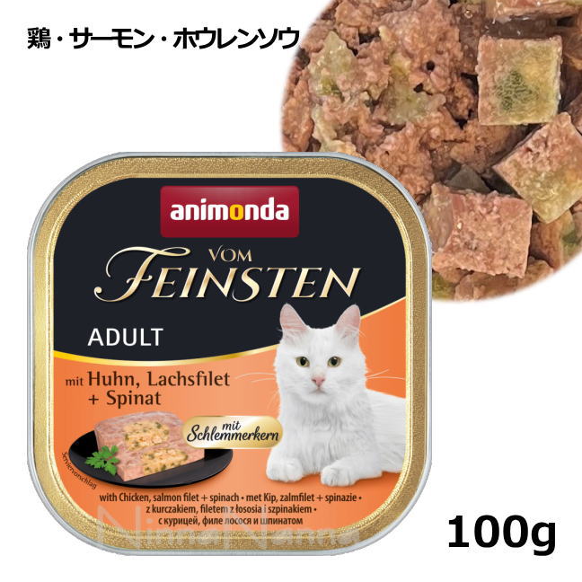 アニモンダ/フォムファインステン/グルメ/アダルト/鶏・サーモン・ホウレンソウ