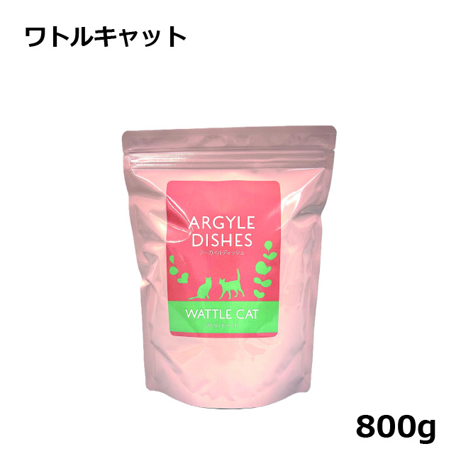 アーガイルディッシュ/ワトルキャット/800g