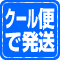 クール便