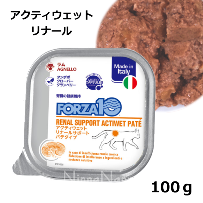 フォルツァ10/アクティウェット/リナール/100ｇ