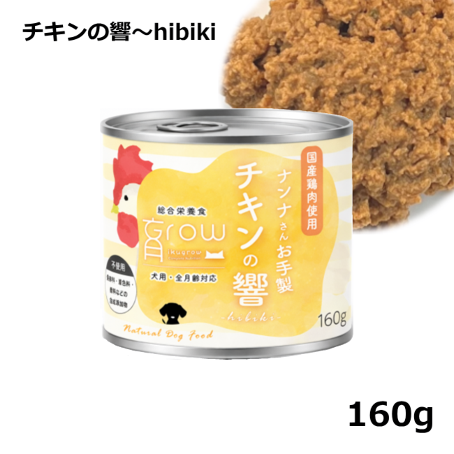 NinnaNannaDelica/育Grow/【DOG】/ナンナさんお手製 チキンの響hibiki160g