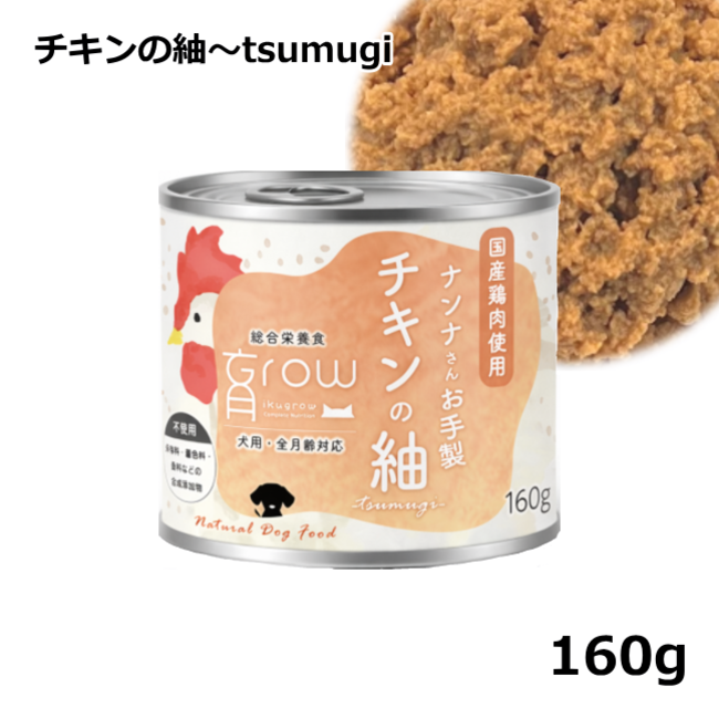 NinnaNannaDelica/育Grow/【DOG】/ナンナさんお手製 チキンの紬tsumugi160g