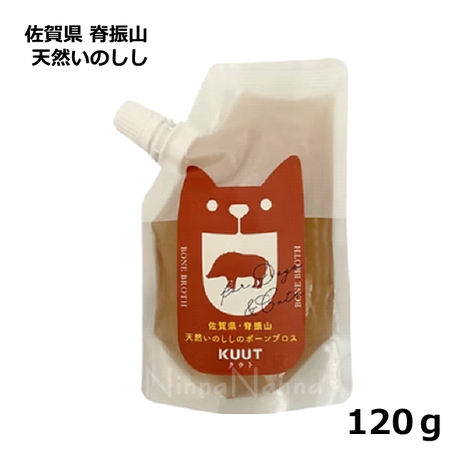 クート/ボーンブロス/佐賀県 脊振山 天然いのしし